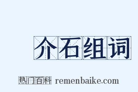蔣介石组词是什么意思的图片